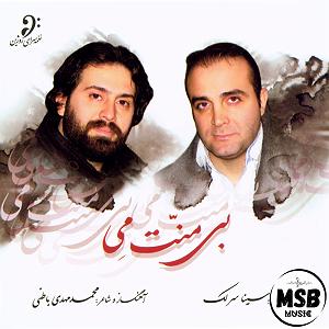 سینا سرلک - اسرار عشق و مستی عشق مرا صدا زد