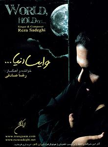 رضا صادقی - عشق پست مدرن بغض چشمات(عشق تازه)