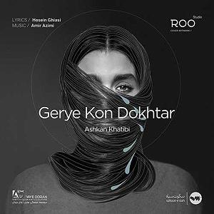 آهنگ امسال سال ماست با صدای اشکان خطیبی گریه کن دختر