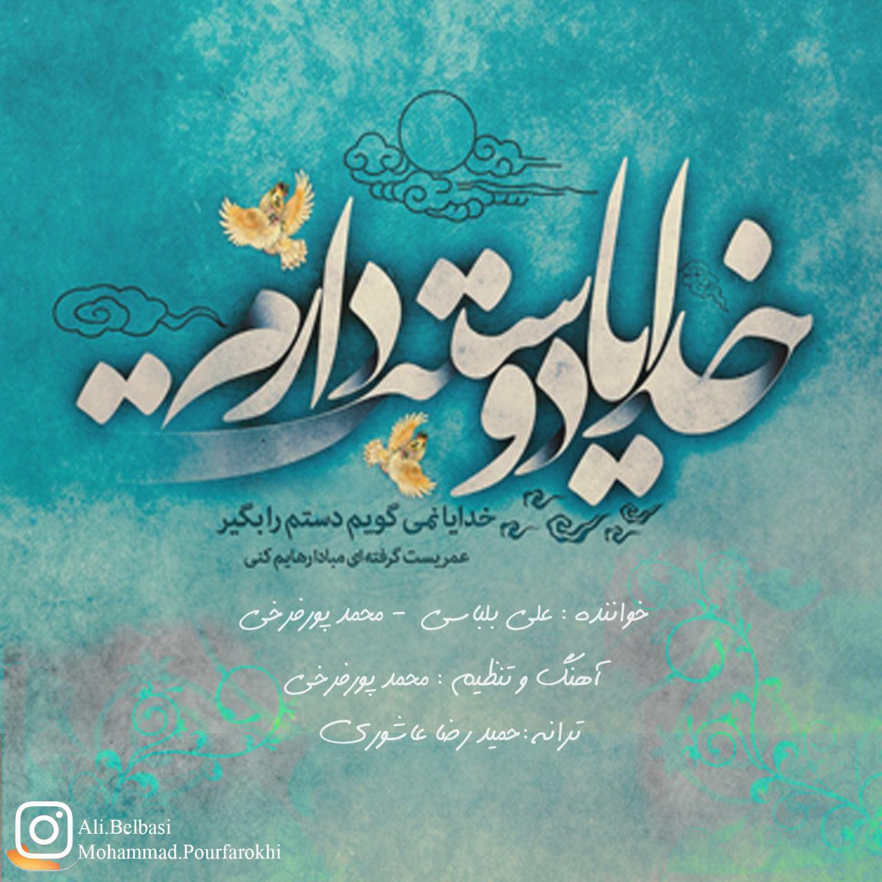 آهنگ امروز روز منه با صدای محمدعلی پورفرخی دوست دارم خدا