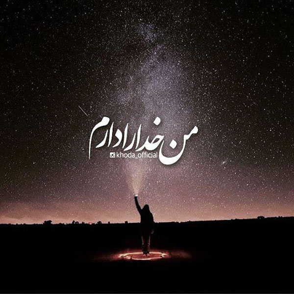 مناجات خداصوتی مناجات با خدا: مرا از بند این دنیا رها کن