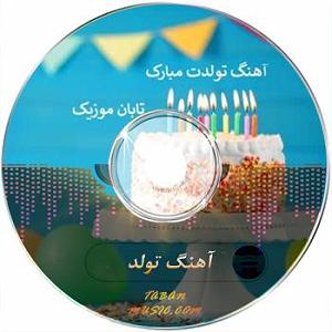 اهنگ فولکلور وساز دختر فراش باشی  ویژه تولد دختر