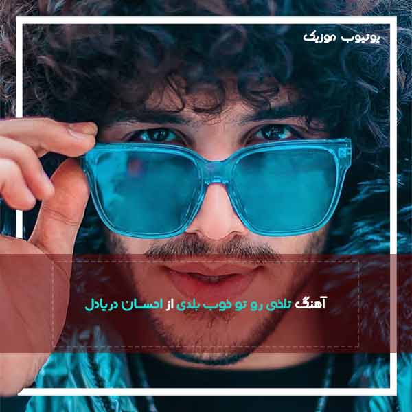 احسان دریادل ماهی بلودموزیک|bloodmusic تلخی یوتیوب