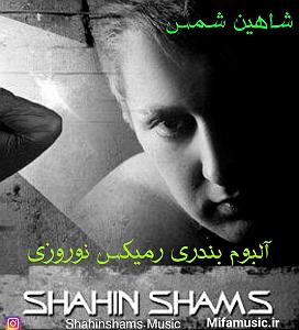 بندری ریمیکس بندری(remix)