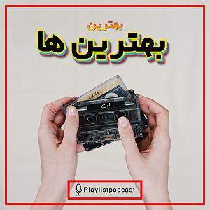 پلی لیست عاشقانه LIVE 147 – پلی لیست لایو – بهترین بهترین ها