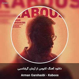 آرمان گرشاسبی منم آن شهری که از یادش رفته کسی را ندارد