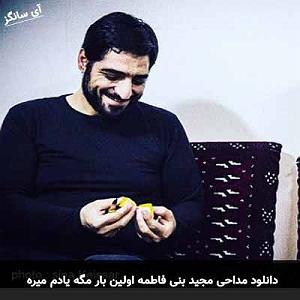 avalinavaz اولین بار مگه یادم میره