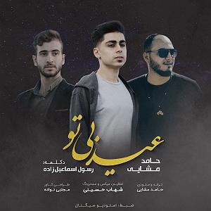 اهنگ faridam از اکیف اسماعیل زاده  عید بی تو