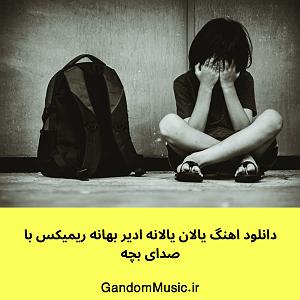 بهانه های بنی اسراعیلی! یالان یالان ادیر بهانه(صدای بچه)(remix)