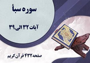 432 ترتیل صفحه 432 قران/ سوره سبا (متن-ترجمه- صوت)