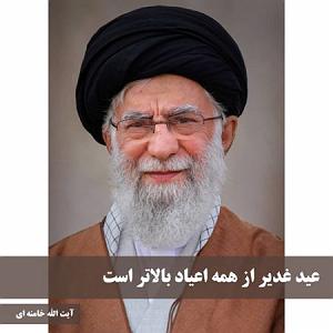 خامنه ای عید غدیر از همه اعیاد بالاتر است