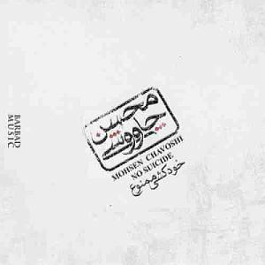 آلبوم خودکشی ممنوع خود کشی ممنوعه