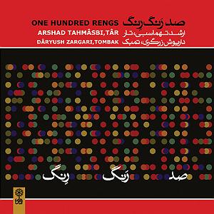 a.m.e.2 موسی معروفی 3 (رِنگ‌های آواز افشاری)