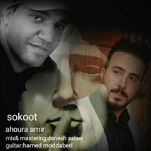 اگه رسیدی به جایی سکوت