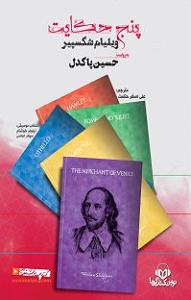 داستان نذر پر حکمت عموجون کتاب صوتی پنج حکایت شکسپیر