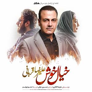 علیرضا قربانی - خیال خوش خیال خوش