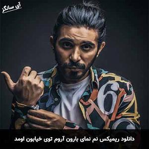 کسری زاهدی نم نمای بارون آروم توی خیابون اومد