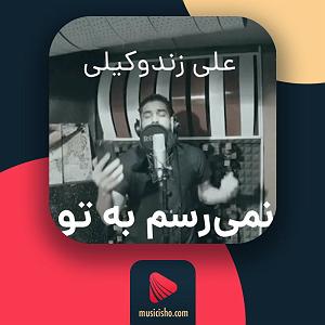 در انتظار تو  علی زندوکیلی – نمیرسم به تو