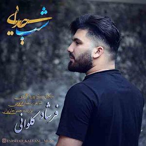 آلبوم شب جدایی شب جدایی