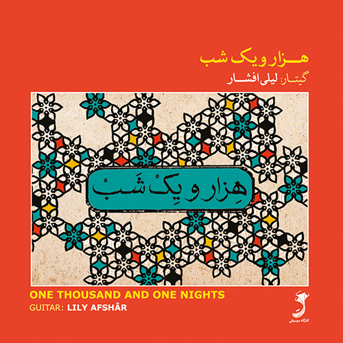 آهنگ فولکلور خراسانی "دختر فراشباشی" چهار ترانه‌ی ایرانی مستم مستم، دختر بویراحمدی، رشیدخان، پیش‌درآمد اصفهان...