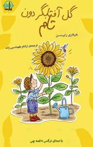 آلبوم گل آفتابگردون از گروه آریان باند (1379) گل افتابگردون تام