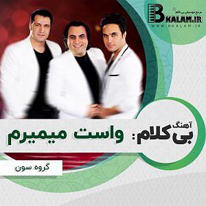 سِوِن باند من بی تو میمیرم