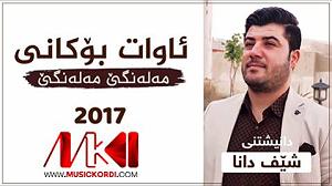 مهدی اعراف مه له نگی مه له نگی آوات بوکانی