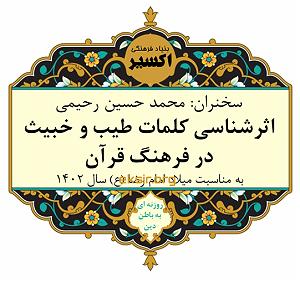 مقدمه ای بر اصول توانبخشی مقدمه ای بر بحث اثرشناسی کلامات طیب و خبیث در فرهنگ قرانی