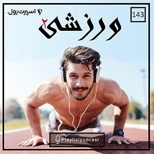 پلی لیست جدایی LIVE 143 – پلی لیست لایو – ورزشی 2