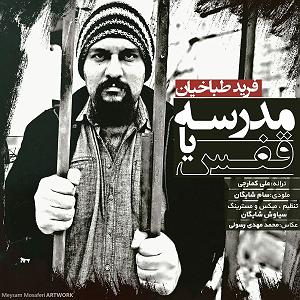 مونولوگ زیبای قفس مدرسه یا قفس