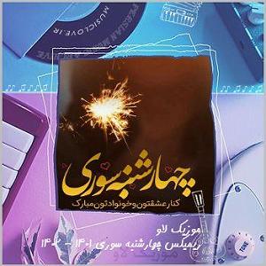 میکس ایرانی ترگی 4 شنبه سوری میکس 1396