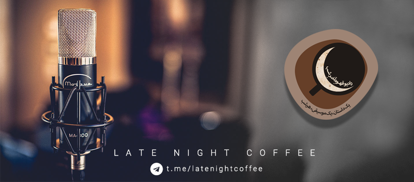 موزیکست شماره 3 : کتاب خوندن قهوه آخر شب - شماره ۳ - شوهر آينده