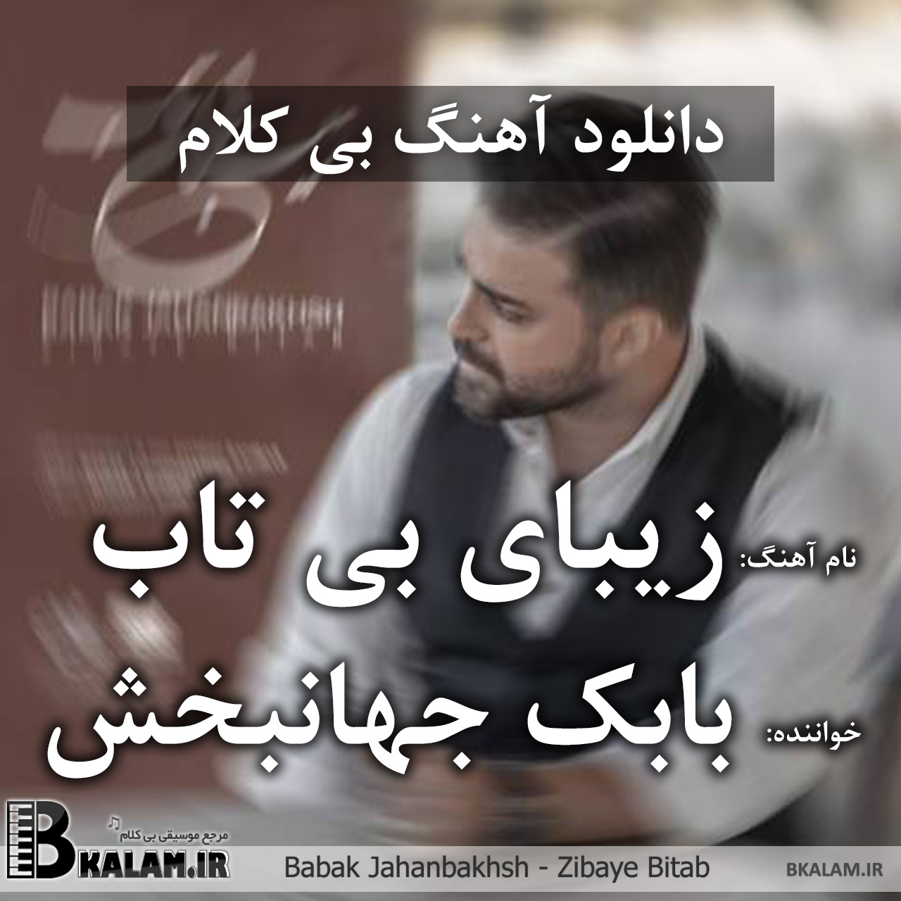 بابک جهانبخش - نگم برات بی کلام زیبای بی تاب از