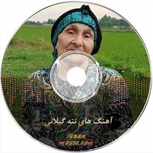 موزیکست شماره 6 : دلگرمی سوزناک ننه گیلانی شماره 6 - ننه گیلانی سریال افرا وای وای