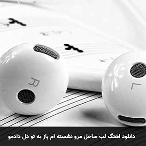 پیاله (19)؛ ای در دلم نشسته از تو کجا گریزم... لب ساحل مرو نشسته ام باز به تو دل دادمو