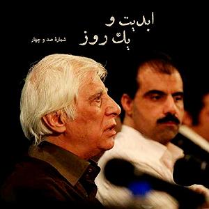 مرد راستگو و زن غمگین!! ابدیت و یک روز، شماره صد و چهار: حقیقت و مرد دانا؛ مجموعه گفت‌و‌گو‌هایی ...