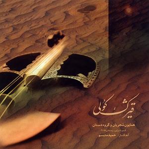 آلبوم قیژک کولی تصنیف زهی عشق