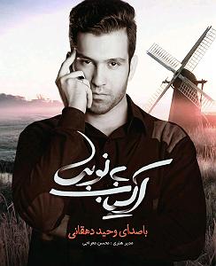 موزیک در کافی شاپ 10 10 وحید دهقانی عشق کافی نیست