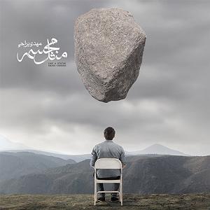 آلبوم مثل مجسمه اشتباه مثل مجسمه