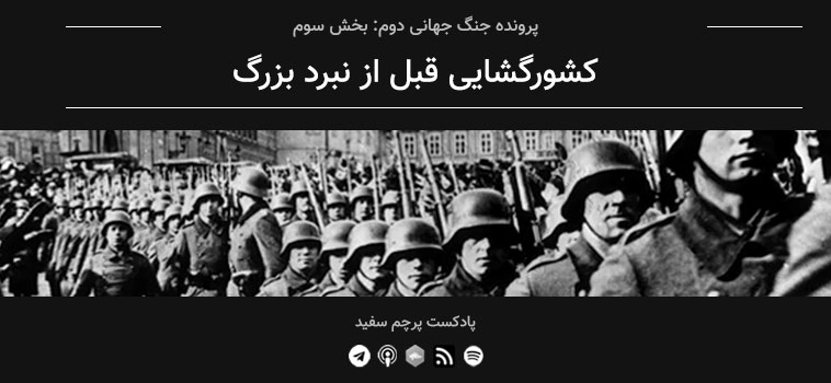 23 داستان یک وهابی! - نبرد بزرگ! قسمت ۳ - پرونده جنگ جهانی دوم: کشورگشایی قبل از نبرد بزرگ