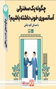 یه روز خوب داشته باش کتاب صوتی چگونه یک سخنرانی آسانسوری خوب داشته باشیم؟