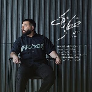 اهنگ قدک بلند  خطرناک، شنونده "خطرناک" از عزیز در نکس وان باشید.