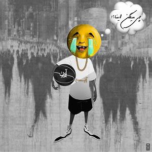 مردم چی میگن؟ چی میگن انا