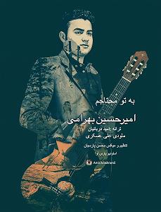 به تو محتاجم به تو محتاجم