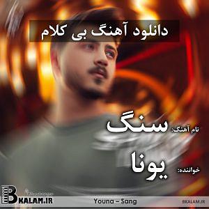 nalehaye sang سنگ