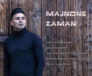 آلبوم مجنون زمانه امیر حاجی قاسمی مجنون زمان