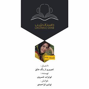 پادکست لاو572 داستان شب، تصویری از یک عشق