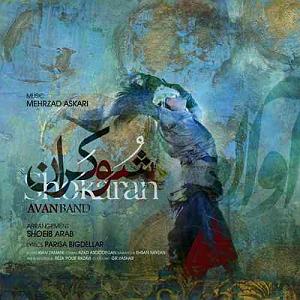آوان-باند شوکران