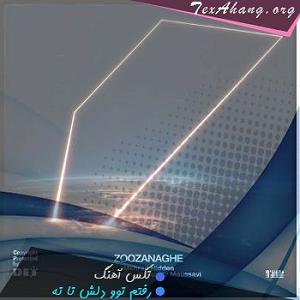 آهنگ بی کلام رفتم رفتم بار سفر بستم رفتم توو دلش تا ته تا ته فهموندم به ترس خطرناکم