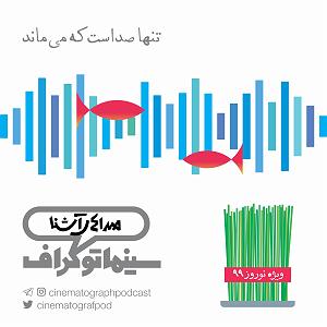 ریمیکس آهنگ های شاد 3 (ویژه نوروز) اپیزود سه – ویژه نوروز ۹۹ – صداهای آشنا
